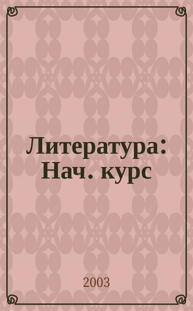 Литература : Нач. курс : Учеб.-хрестоматия для общеобразоват. учреждений : 7 кл. : В 2 ч