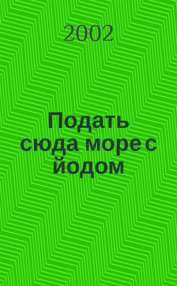 Подать сюда море с йодом : Пьеса