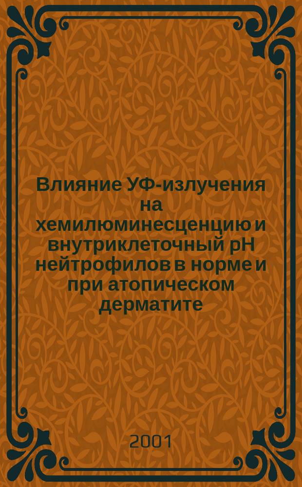 Влияние УФ-излучения на хемилюминесценцию и внутриклеточный pH нейтрофилов в норме и при атопическом дерматите : Автореф. дис. на соиск. учен. степ. к.б.н. : Спец. 14.00.36