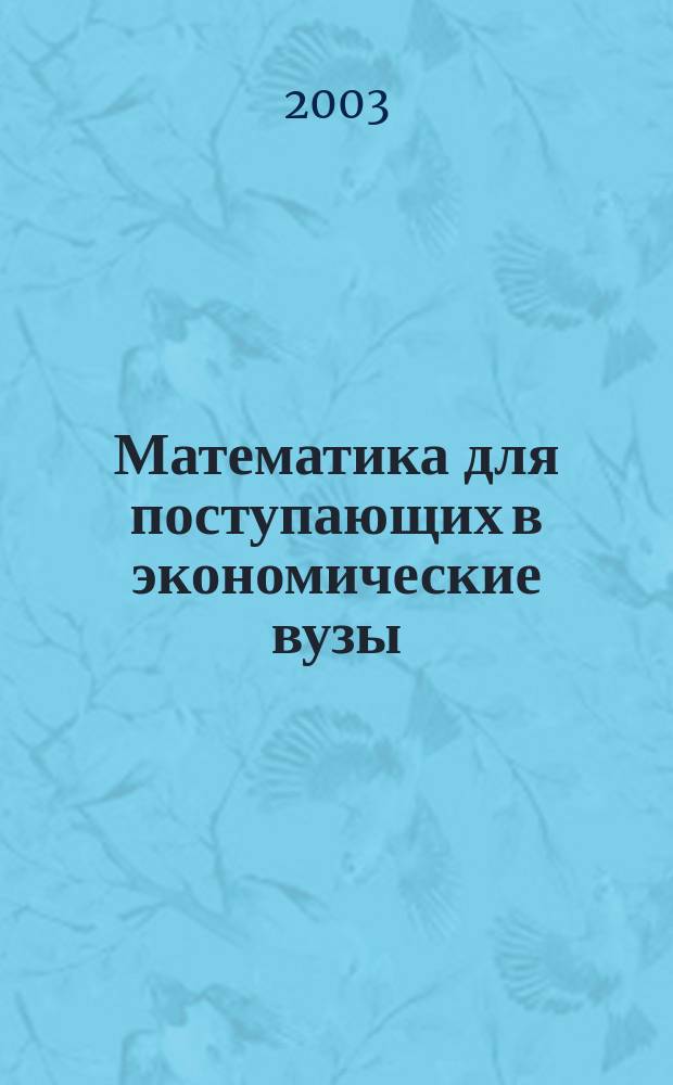 Математика для поступающих в экономические вузы : Учеб. пособие для слушателей подгот. отд-ний вузов экон. профиля