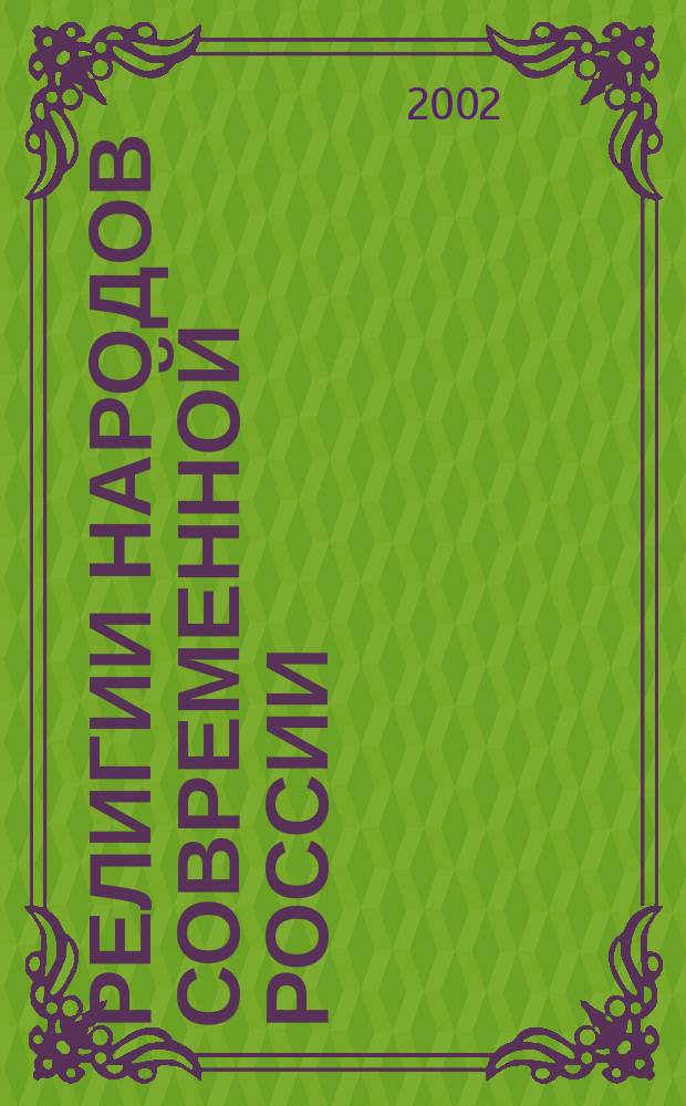 Религии народов современной России : А-Я : Слов
