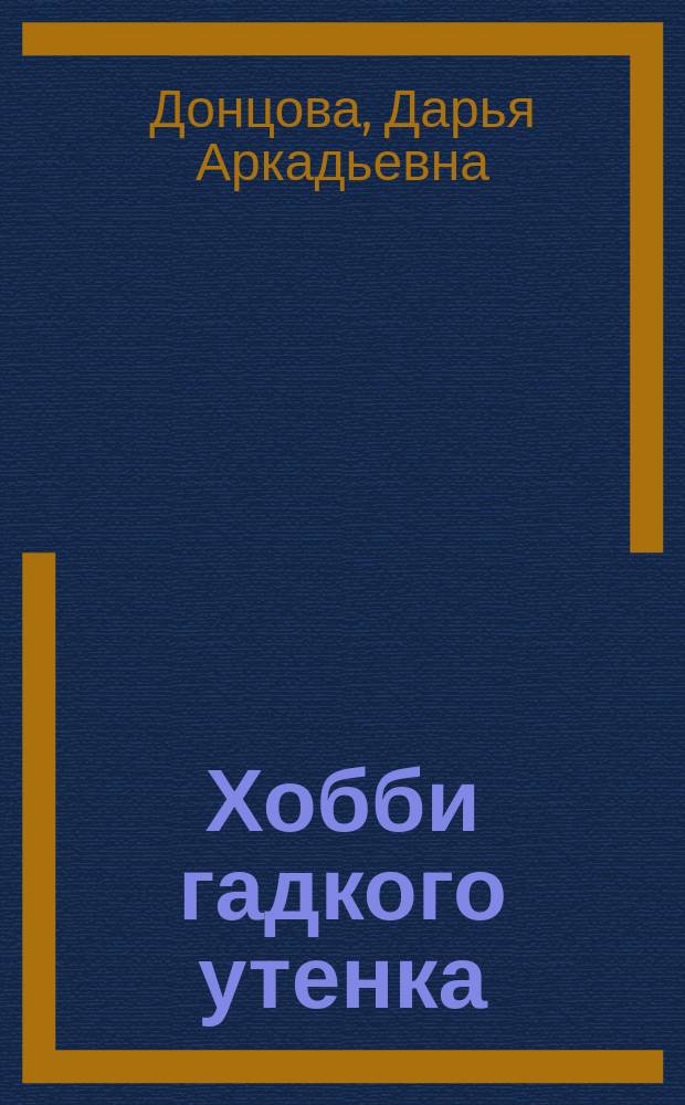 Хобби гадкого утенка : Роман