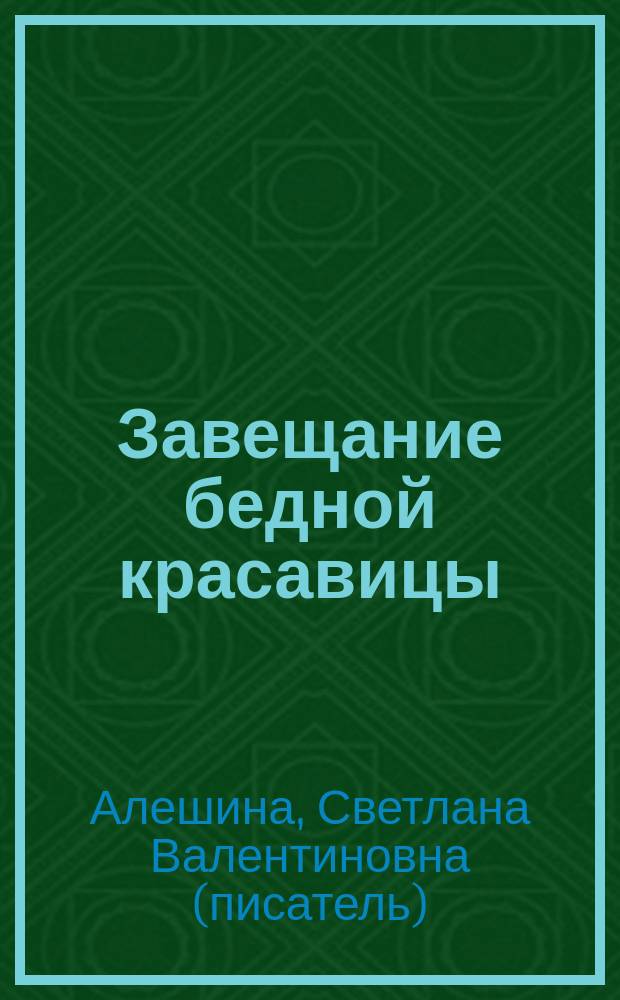 Завещание бедной красавицы : Повесть