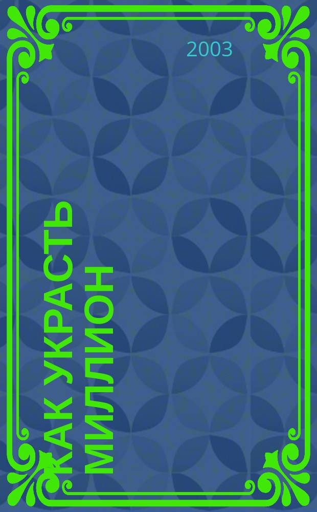 Как украсть миллион : Повесть