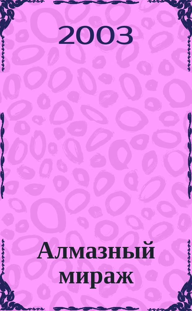 Алмазный мираж : Повесть