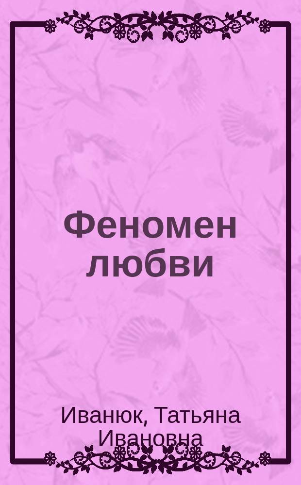 Феномен любви