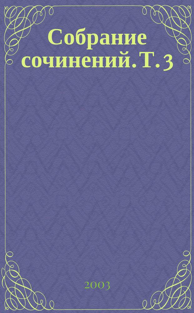 Собрание сочинений. Т. 3
