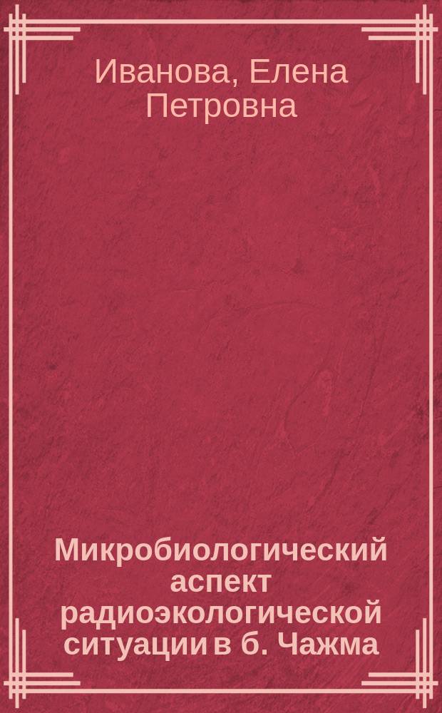 Микробиологический аспект радиоэкологической ситуации в б. Чажма (Японское море)