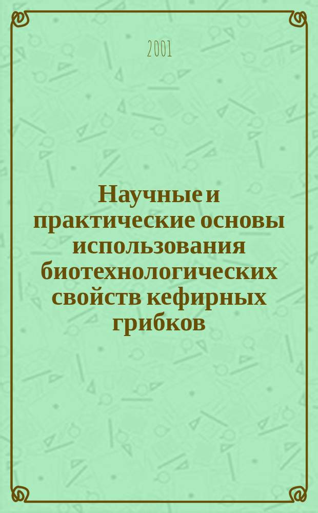 Научные и практические основы использования биотехнологических свойств кефирных грибков : Автореф. дис. на соиск. учен. степ. д.т.н. : Спец. 05.18.07