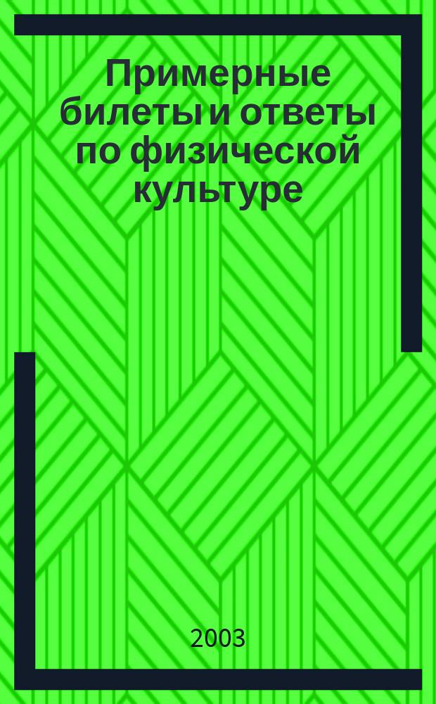 Примерные билеты и ответы по физической культуре