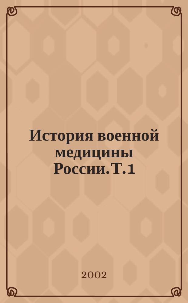 История военной медицины России. Т. 1 : VIII-ХVII вв.