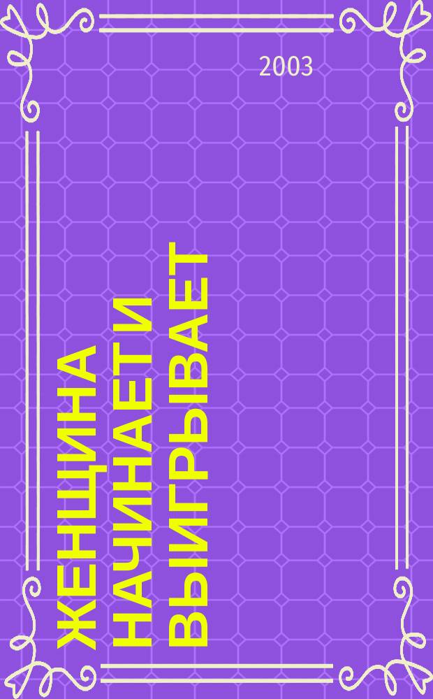 Женщина начинает и выигрывает : Роман