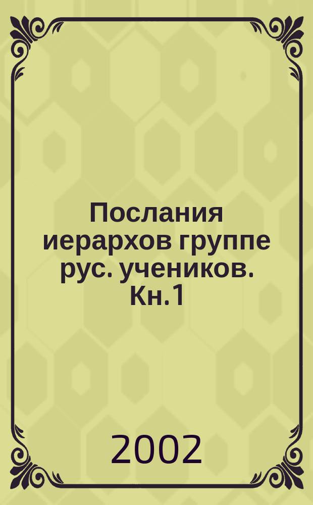 Послания иерархов группе рус. учеников. Кн. 1 : Октябрь 1996 - май 1997