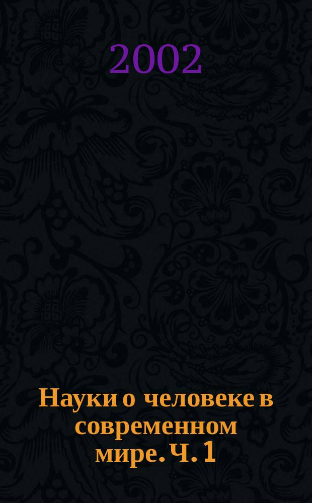 Науки о человеке в современном мире. Ч. 1