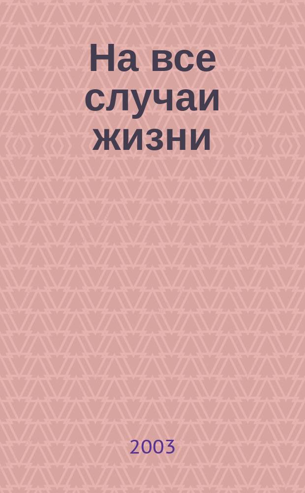 На все случаи жизни : Обращение к своему телу в велениях Разума