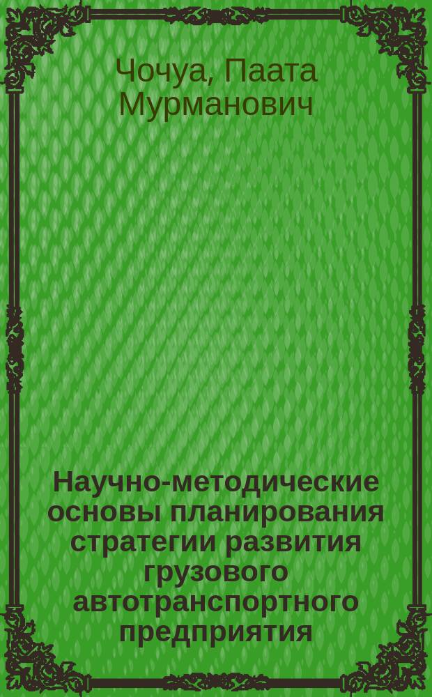 Научно-методические основы планирования стратегии развития грузового автотранспортного предприятия : Автореф. дис. на соиск. учен. степ. к.э.н. : Спец. 08.00.05