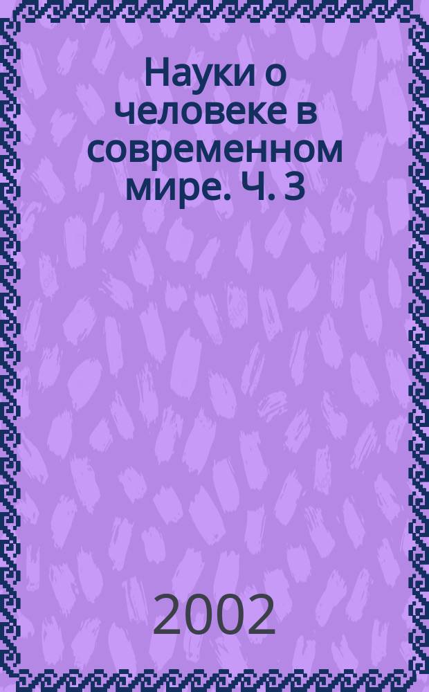 Науки о человеке в современном мире. Ч. 3