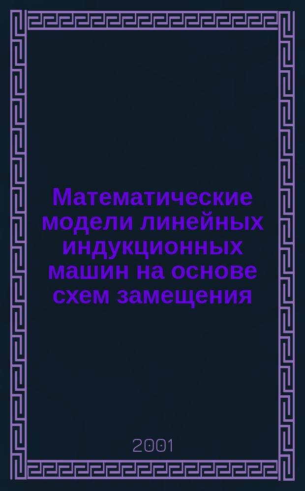 Математические модели линейных индукционных машин на основе схем замещения : Учеб. пособие