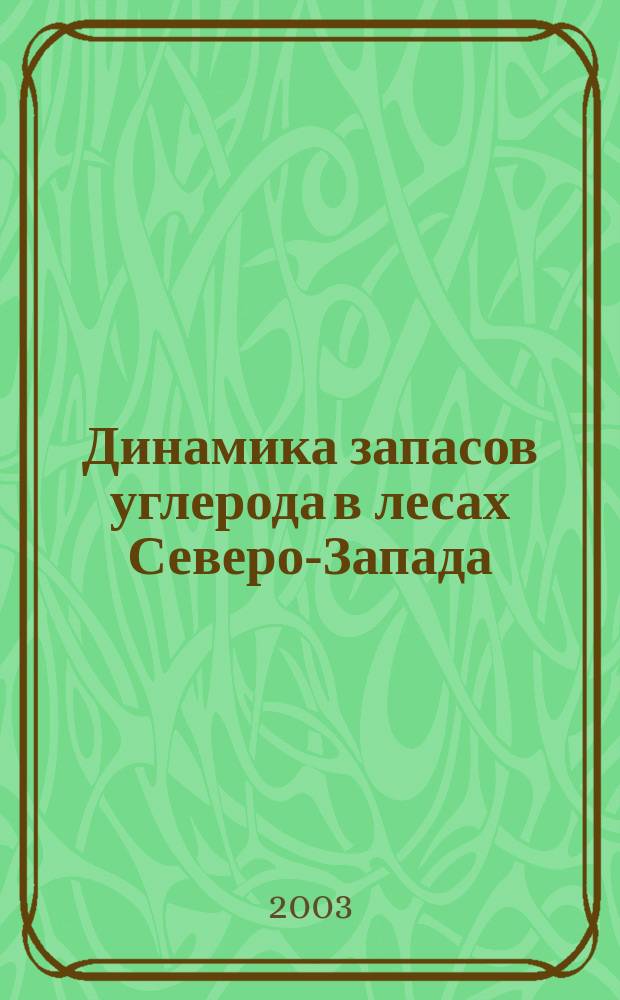 Динамика запасов углерода в лесах Северо-Запада:эЭкология, экономика и политика : Материалы конф. в рамках междунар. проекта "Driving forces of change in regional carbon stocks: comparison of the Western Oregon, USA and St. Petersburg region, Russia"