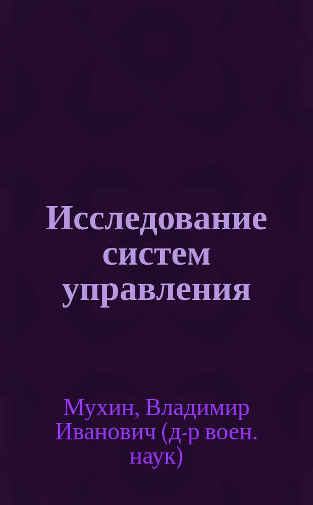 Исследование систем управления : Анализ и синтез систем упр. : Учеб. : Для студентов вузов, обучающихся по спец. "Менеджмент"