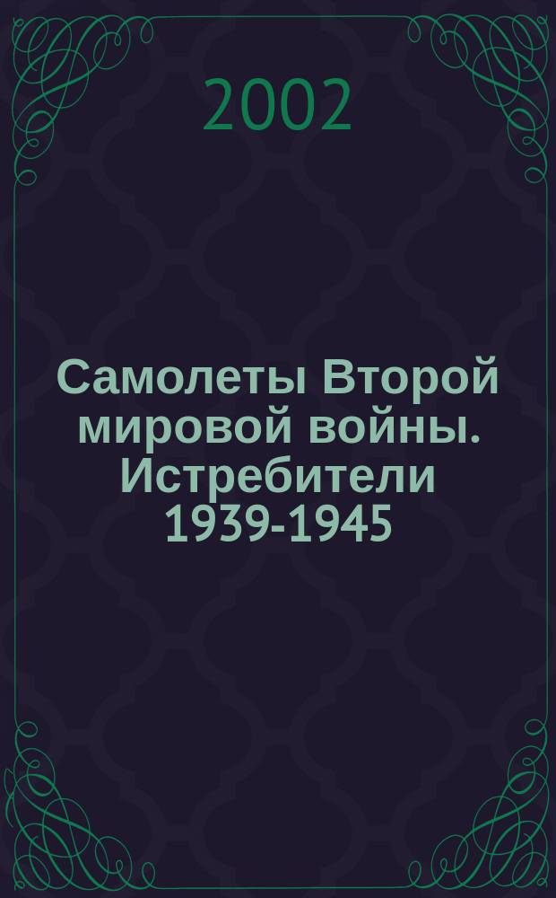 Самолеты Второй мировой войны. Истребители 1939-1945