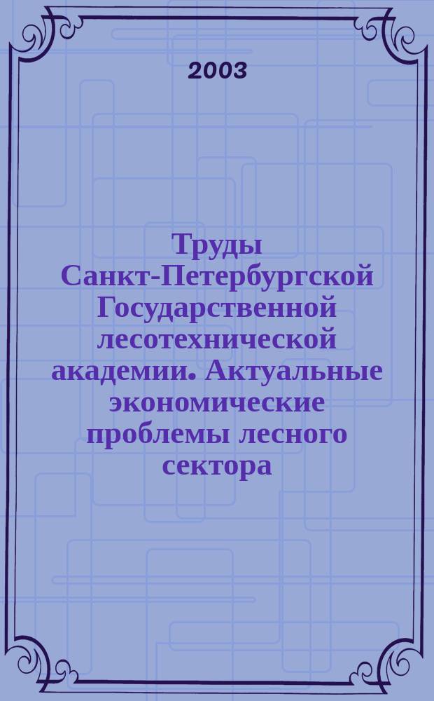 Труды Санкт-Петербургской Государственной лесотехнической академии. Актуальные экономические проблемы лесного сектора : Сб. ст. : Посвящается 100-летию со дня рождения засл. деят. науки и техники РСФСР д.э.н., проф. Бориса Сергеевича Петрова