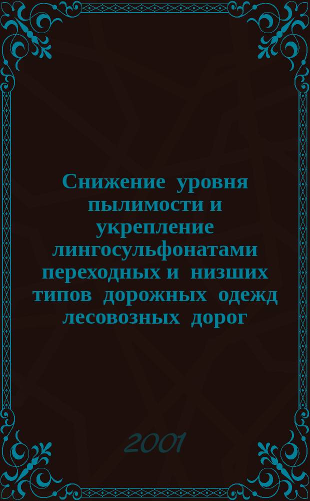 Снижение уровня пылимости и укрепление лингосульфонатами переходных и низших типов дорожных одежд лесовозных дорог : Автореф. дис. на соиск. учен. степ. к.т.н. : Спец. 05.21.01