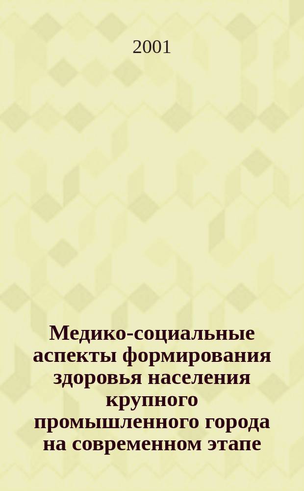 Медико-социальные аспекты формирования здоровья населения крупного промышленного города на современном этапе: ( На примере г.Екатеринбурга ) : Автореф. дис. на соиск. учен. степ. к.м.н. : Спец. 14.00.33