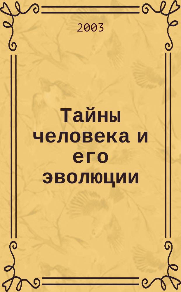 Тайны человека и его эволюции