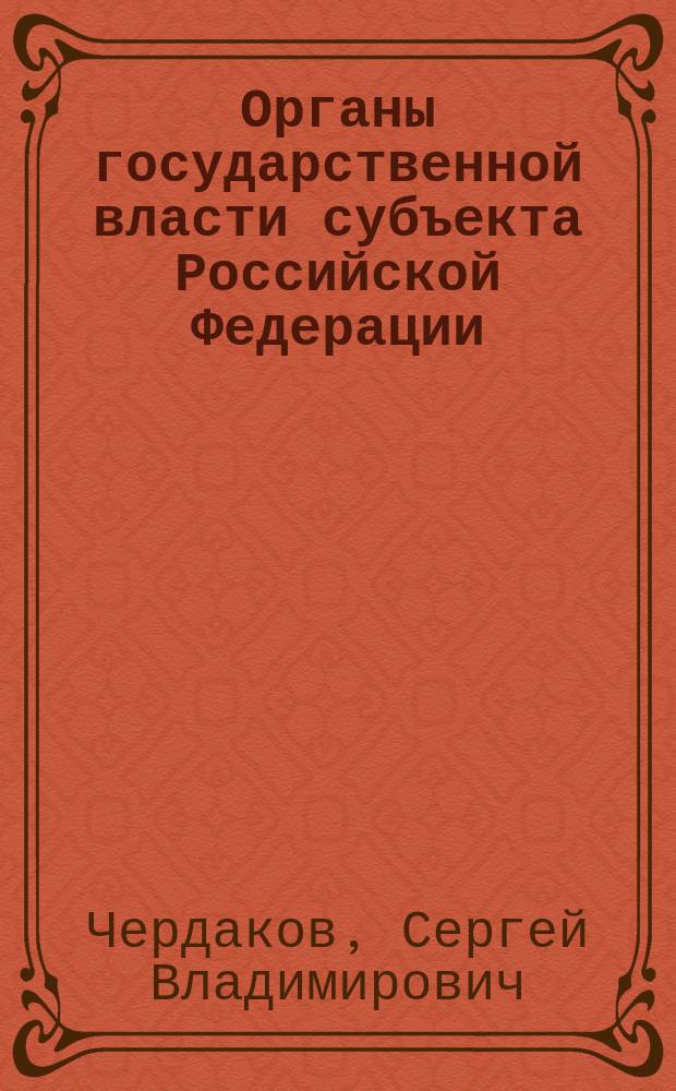 Органы государственной власти субъекта Российской Федерации: ( На примере Амурской области ) : Автореф. дис. на соиск. учен. степ. к.ю.н. : Спец. 12.00.02