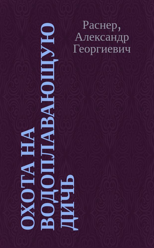 Охота на водоплавающую дичь : Сб