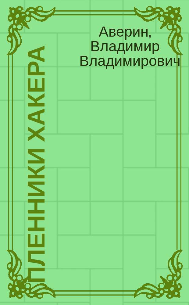 Пленники хакера : Повесть