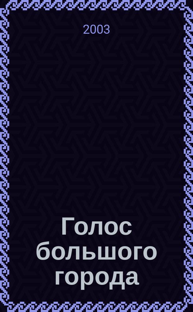 Голос большого города; Благородный жулик: Рассказы / О. Генри