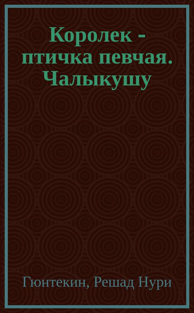 Королек - птичка певчая. Чалыкушу : Роман
