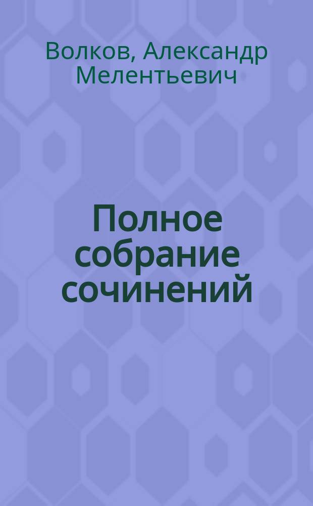Полное собрание сочинений