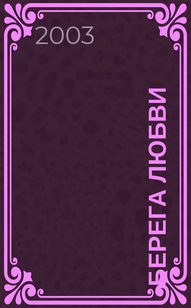 Берега любви : Сб. стихов