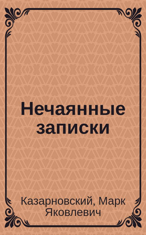 Нечаянные записки : Сб. рассказов