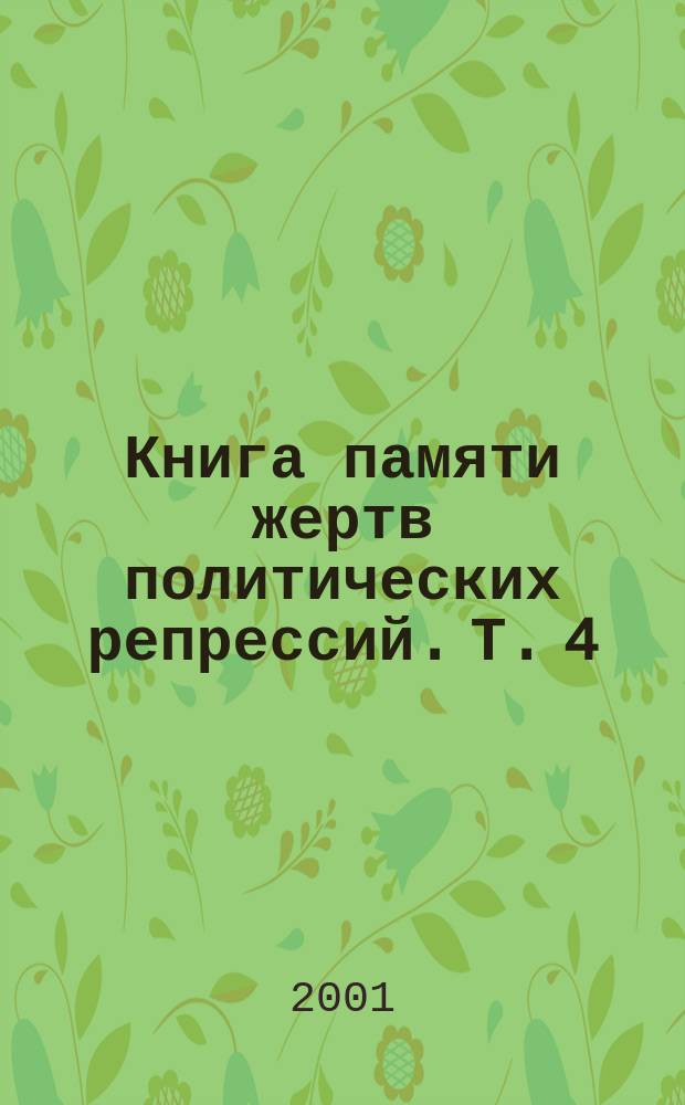 Книга памяти жертв политических репрессий. Т. 4 : "Г" (кроме "Га"), "Д"