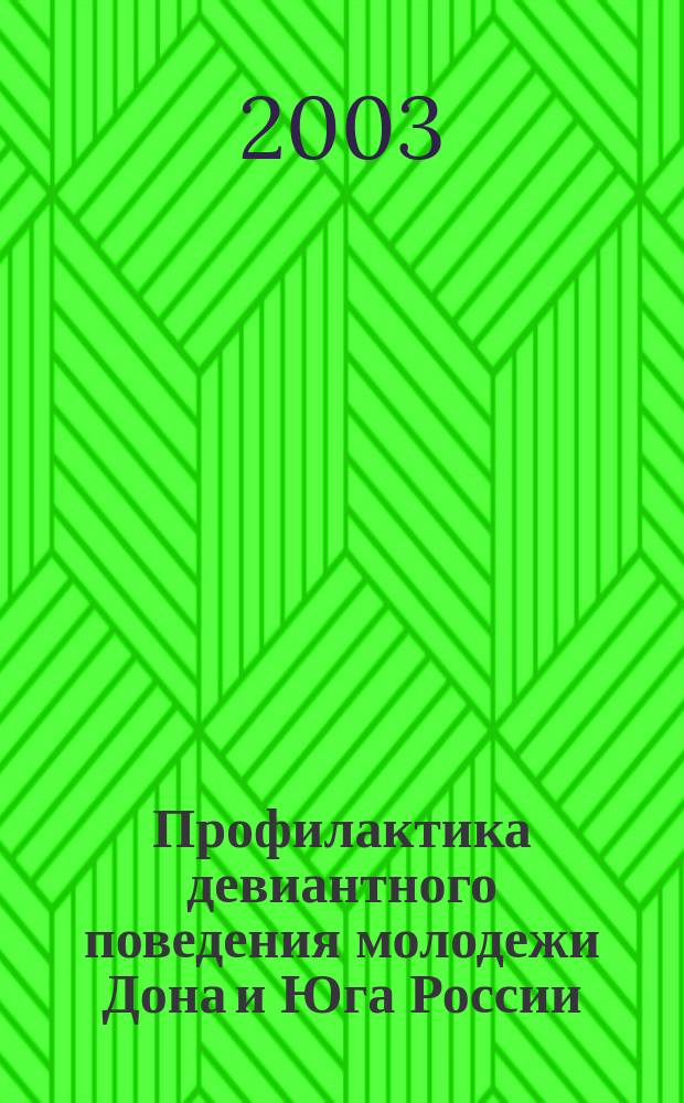 Профилактика девиантного поведения молодежи Дона и Юга России