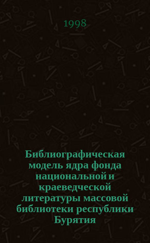 Библиографическая модель ядра фонда национальной и краеведческой литературы массовой библиотеки республики Бурятия