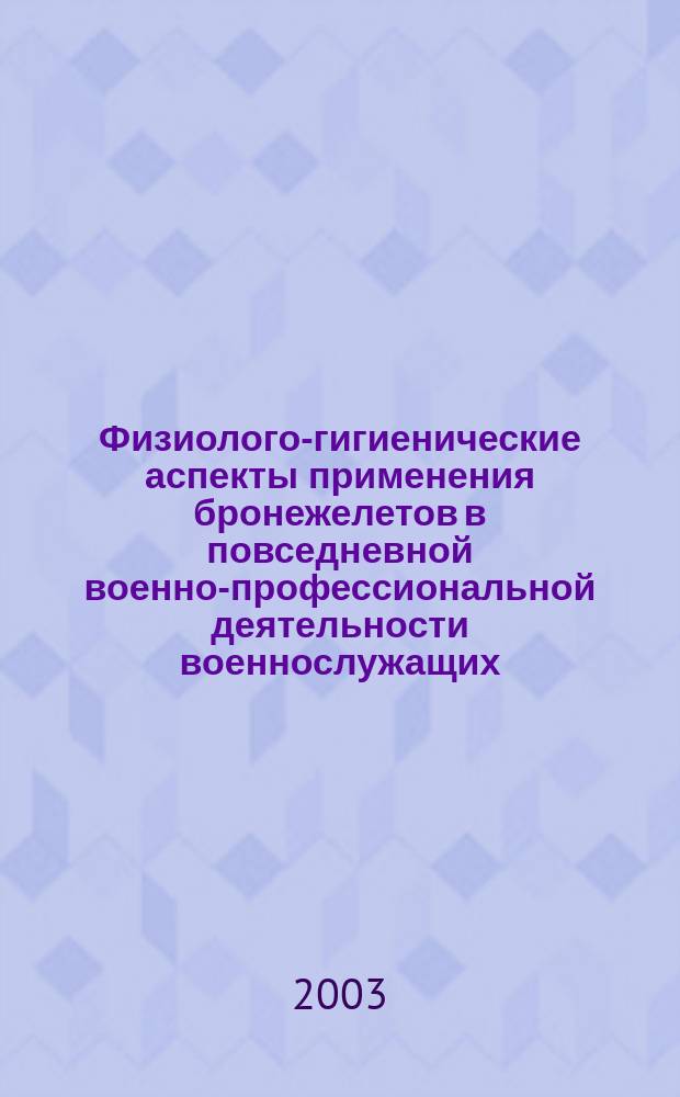 Физиолого-гигиенические аспекты применения бронежелетов в повседневной военно-профессиональной деятельности военнослужащих : Лекция для курсантов высш. воен. учеб. заведений Вооруж. Сил РФ