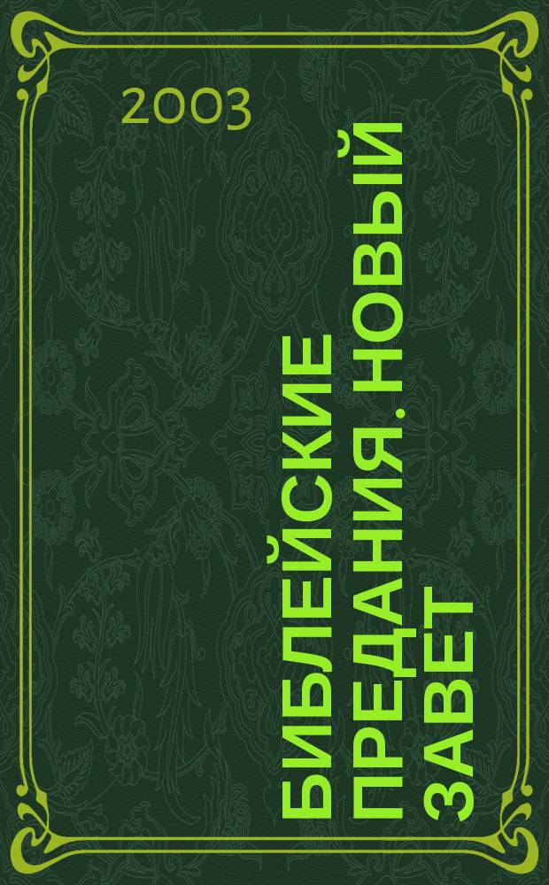 Библейские предания. Новый завет