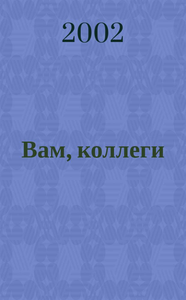 Вам, коллеги : Очерки