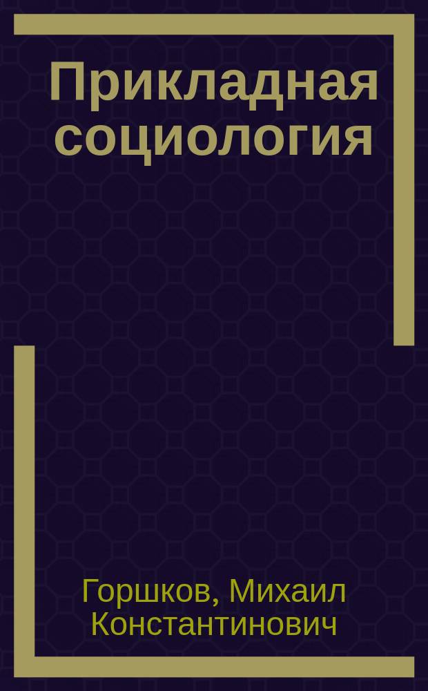 Прикладная социология : Учеб. пособие для вузов