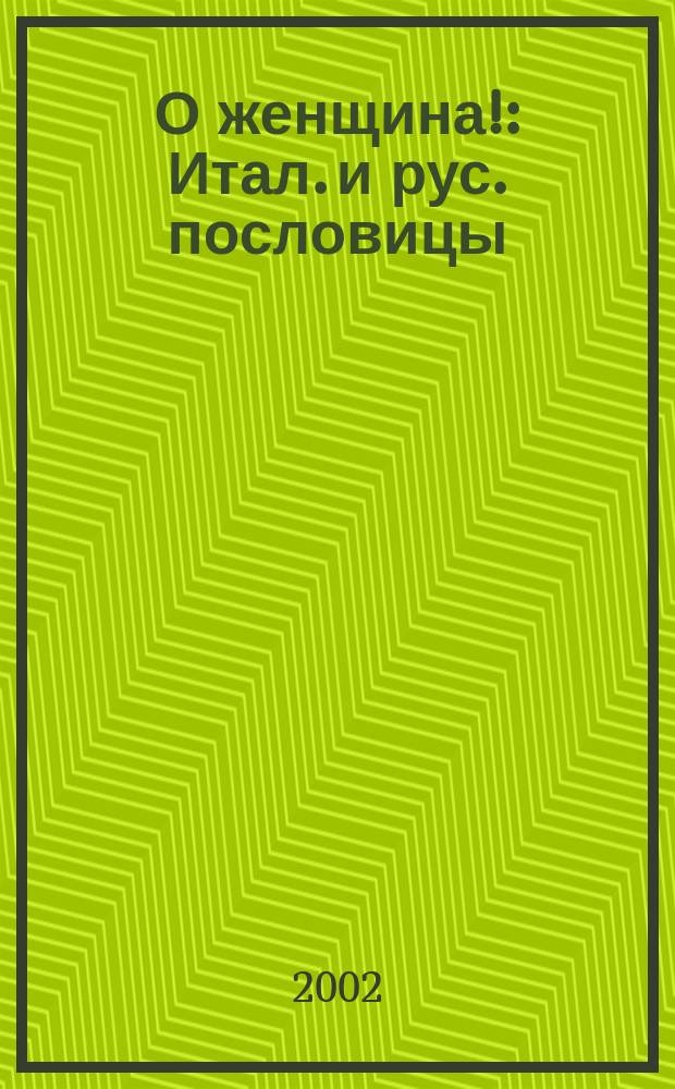 О женщина! : Итал. и рус. пословицы