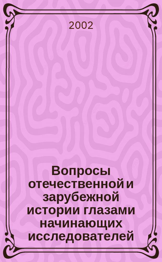 Вопросы отечественной и зарубежной истории глазами начинающих исследователей : Сб. студ. и асп. ст