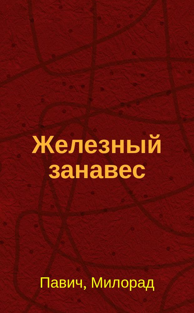 Железный занавес : Рассказы