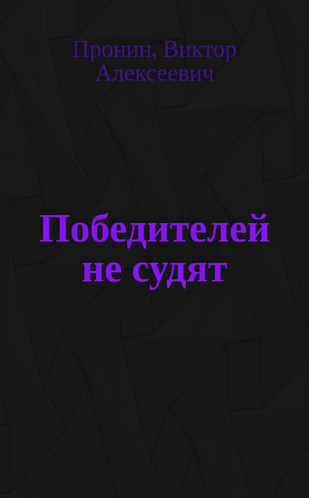 Победителей не судят