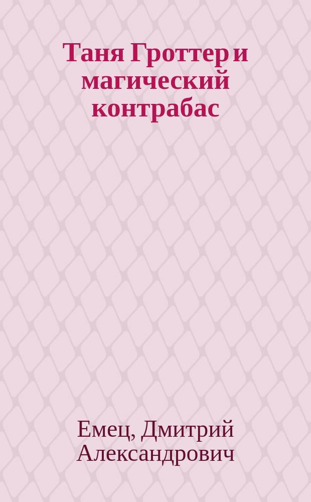 Таня Гроттер и магический контрабас : Повесть
