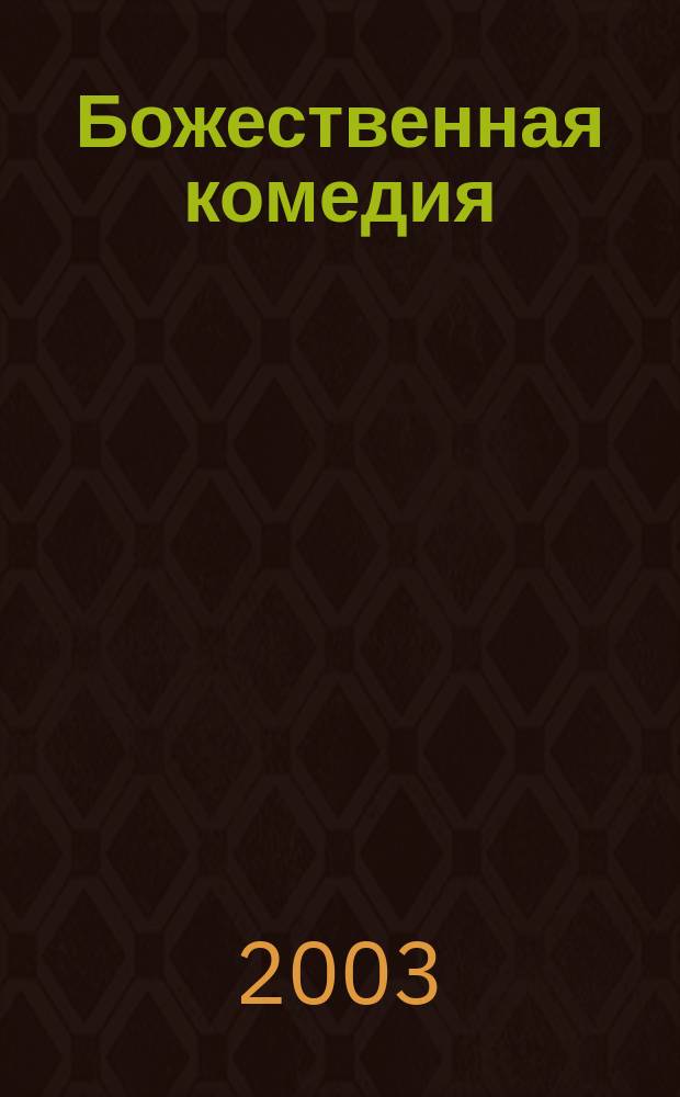 Божественная комедия; Новая жизнь: Пер. с итал. / Данте Алигьери; Вступ. ст. М.Л. Андреева